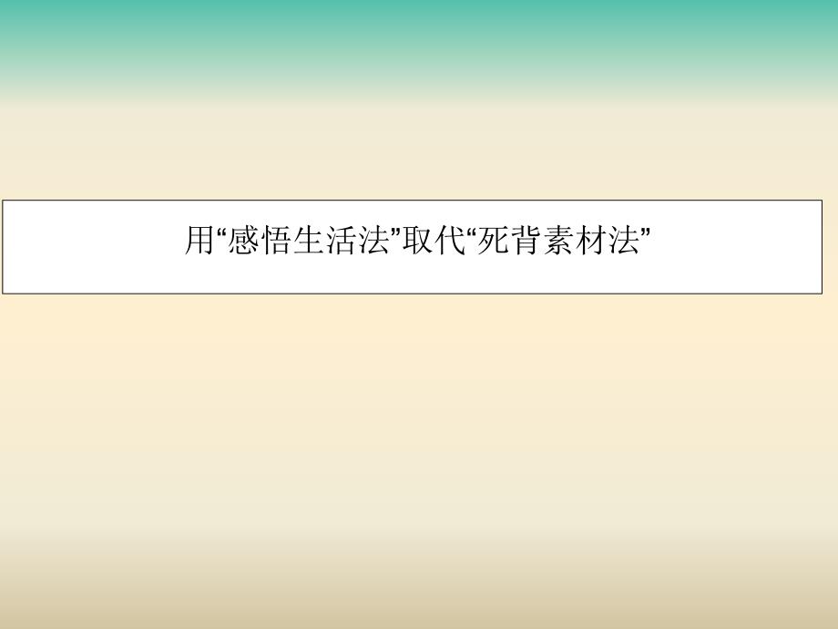 高考语文作文专题 做好自我充分有效的准备（1）课件_第2页