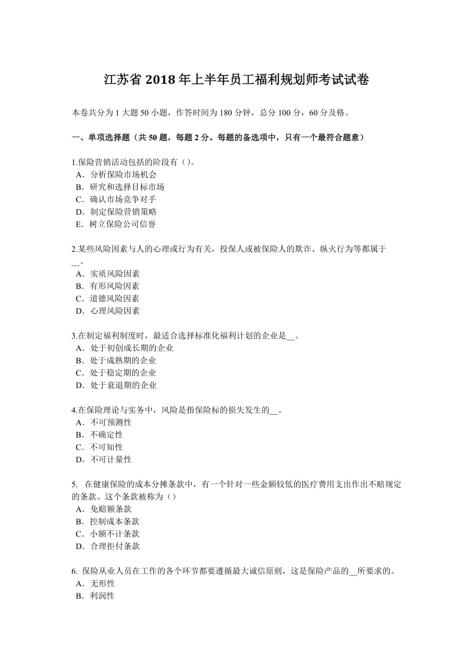 江苏省2018年上半年员工福利规划师考试试卷_第1页