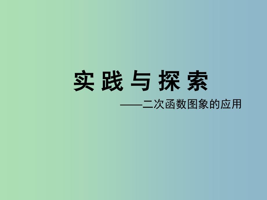 九年级数学上册 22.3《实际问题与二次函数》二次函数的实践与探索课件 （新版）新人教版_第1页