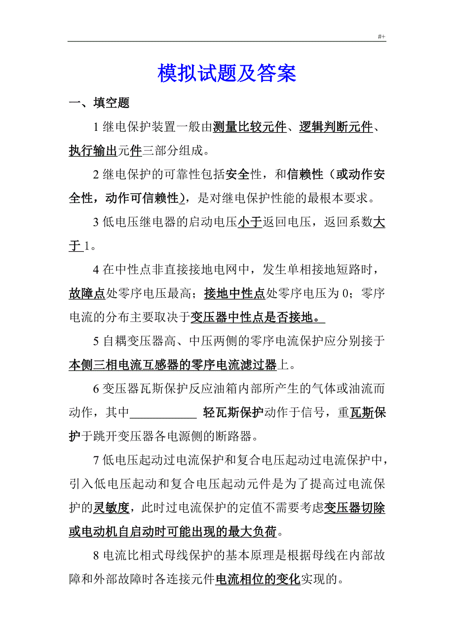 继电保护模拟试题及其答案解析_第1页