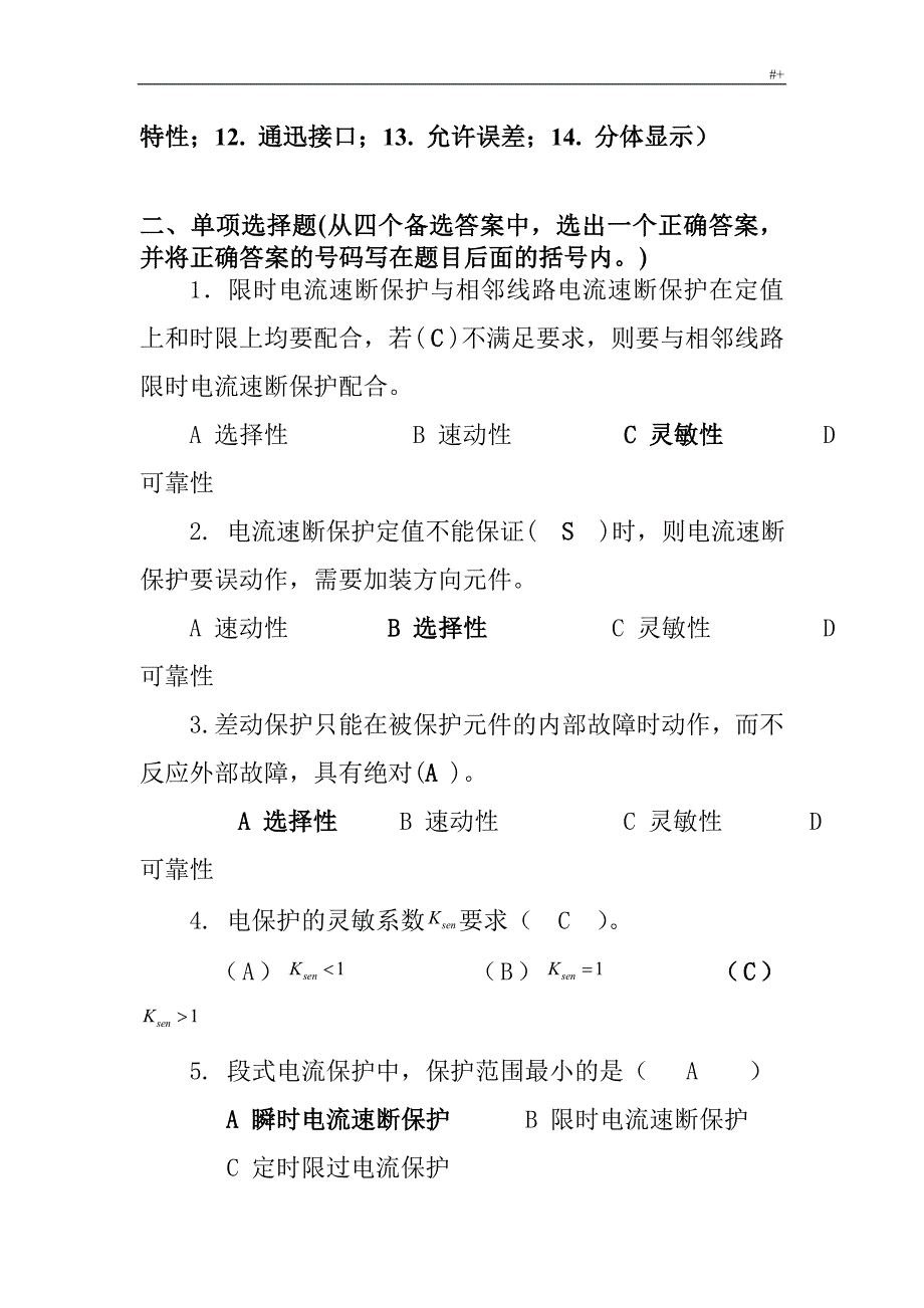 继电保护模拟试题及其答案解析_第4页