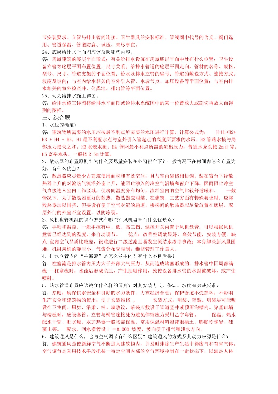 建筑设备复习题及答案资料_第4页