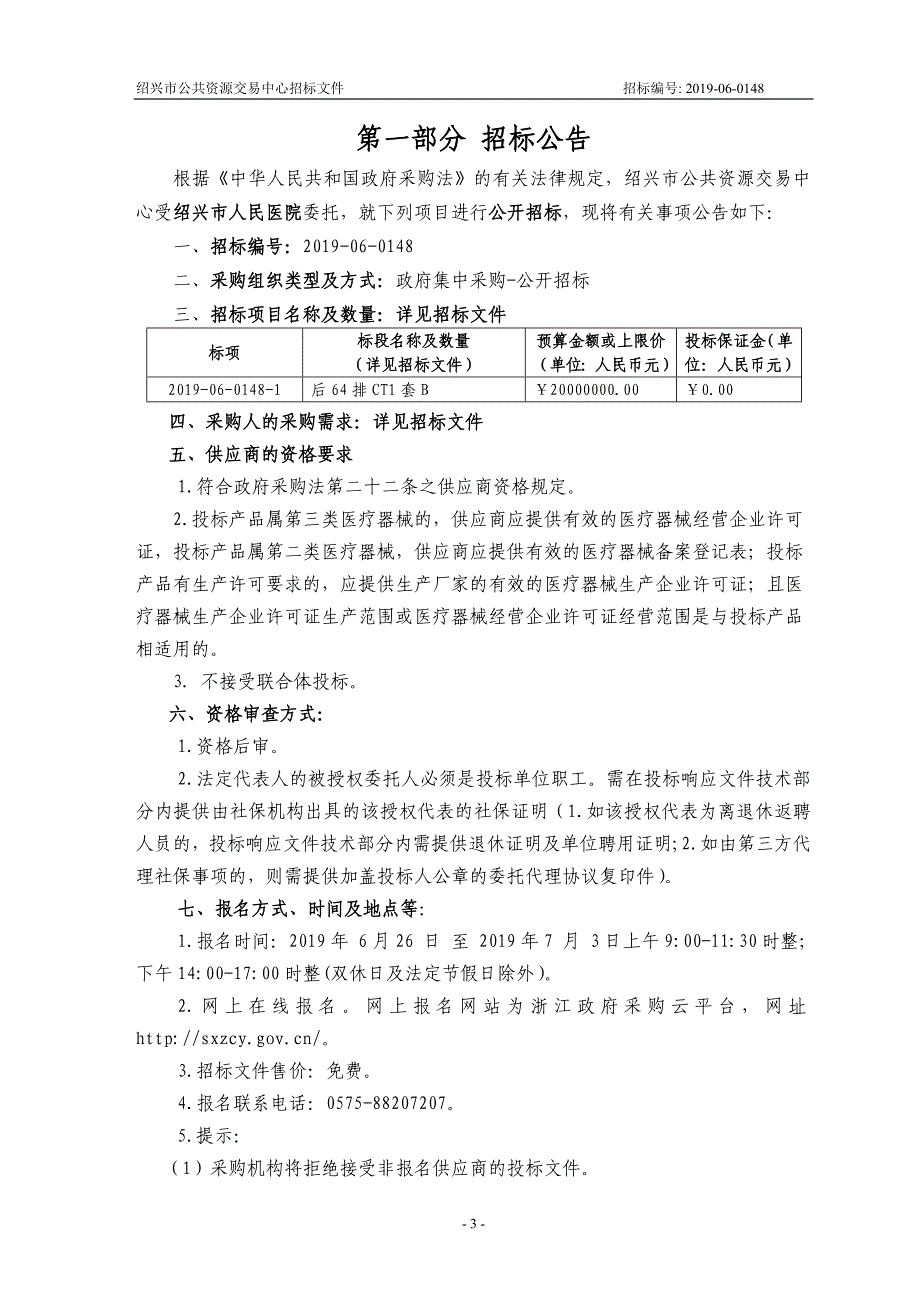 医院后64排CT供货项目招标文件_第3页