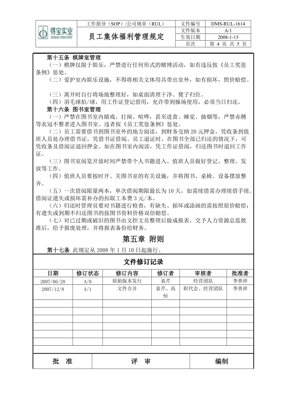 DMS-RUL-1614-员工集体福利管理规定_第4页