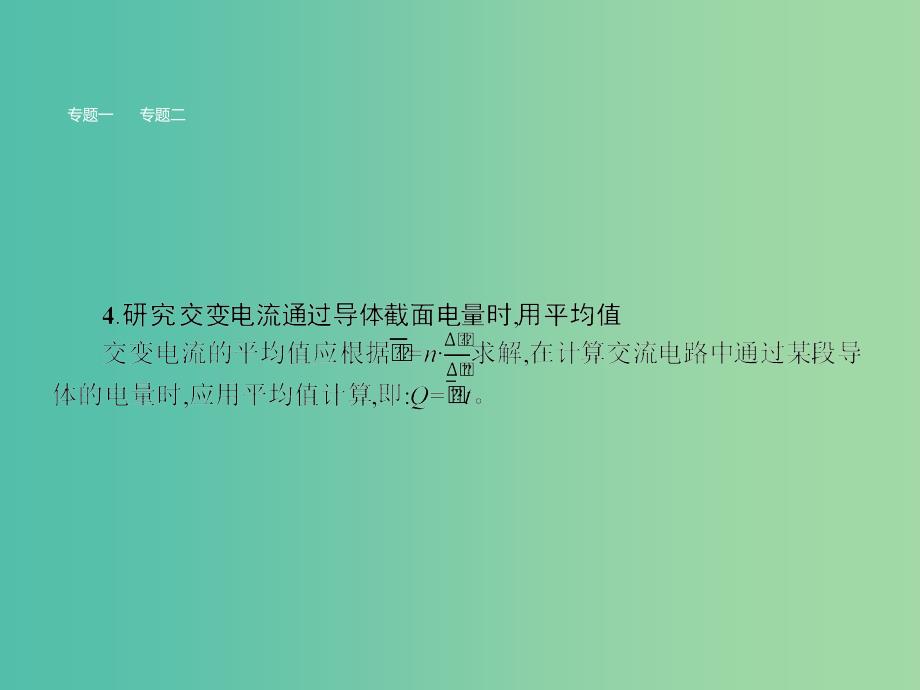 高中物理 第2章 交变电流与发电机本章整合课件 沪科版选修3-2_第4页