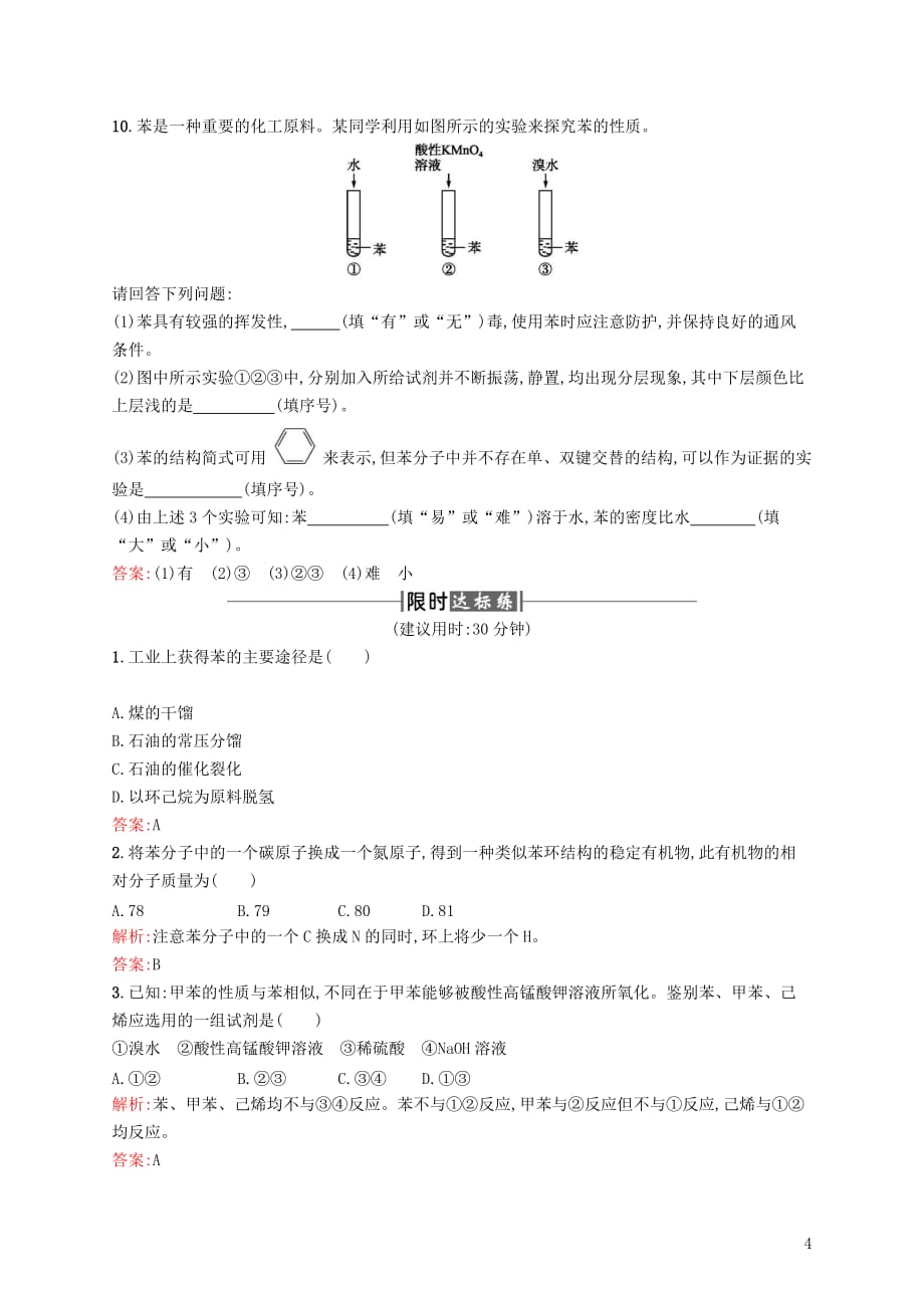 2017高中化学第三章有机化合物3.2来自石油和梅的两种基本化工原料__苯课时训练新人教版必修_第4页