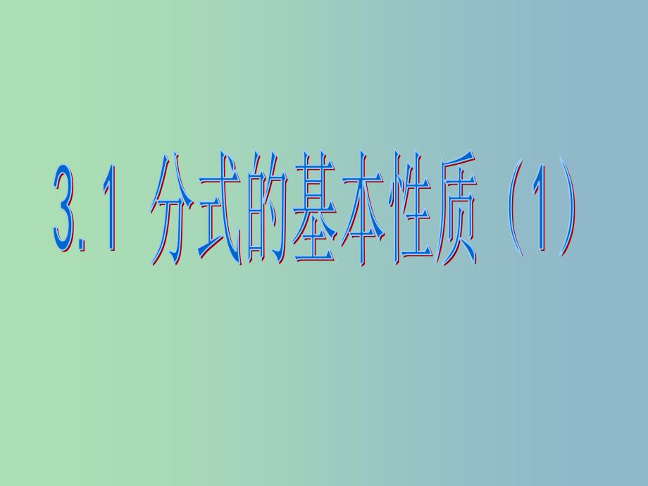 八年级数学上册 3.1 分式的基本性质课件1 （新版）青岛版_第1页