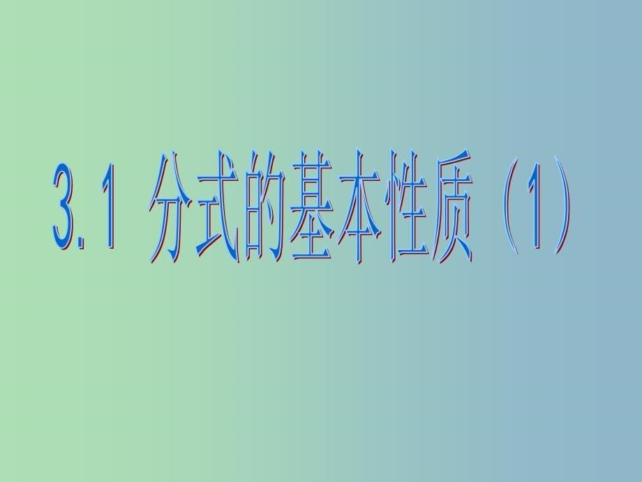 八年级数学上册 3.1 分式的基本性质课件1 （新版）青岛版_第5页