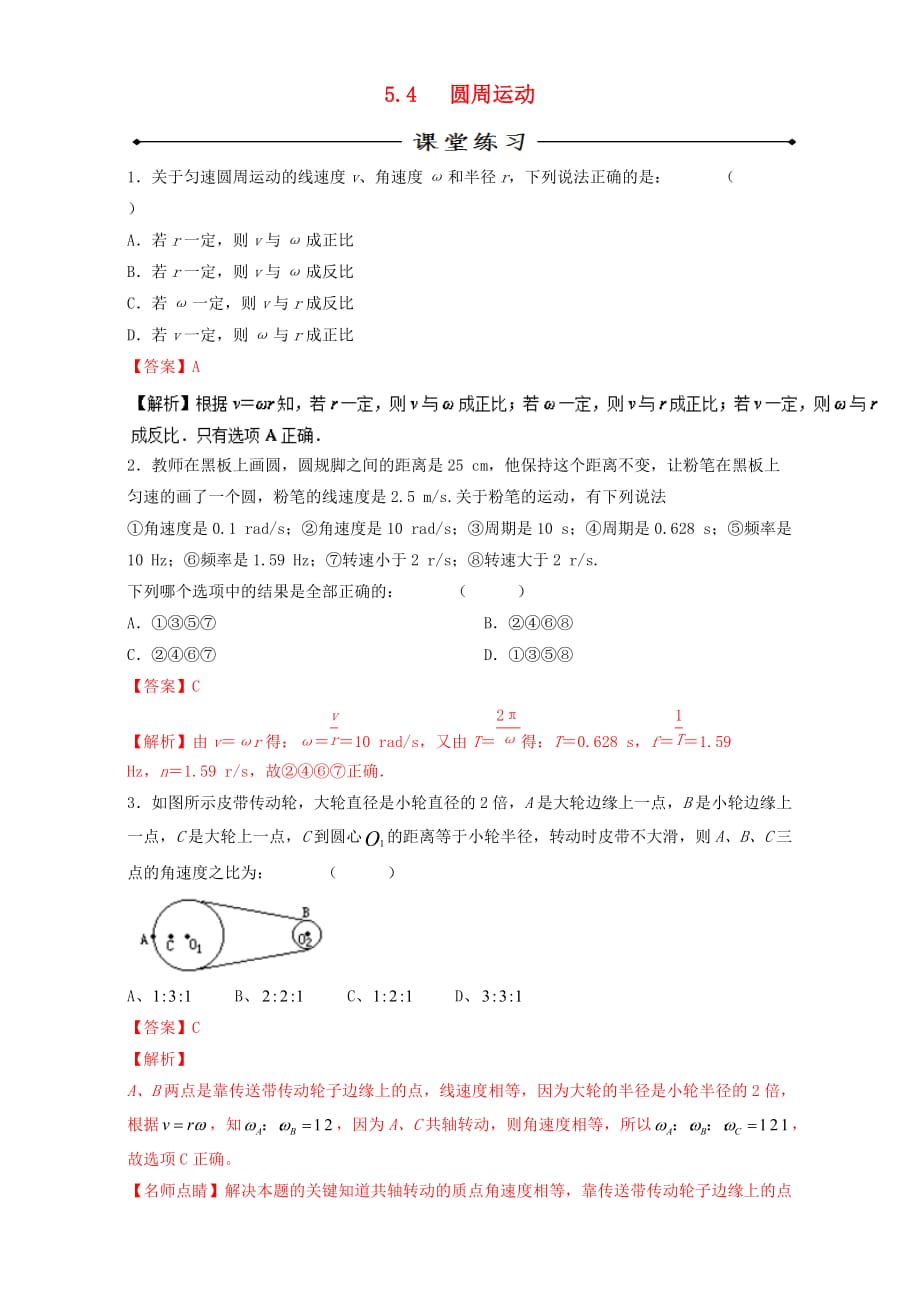 2016_2017学年高中物理专题5.4圆周运动练基础版含解析新人教版必修_第1页