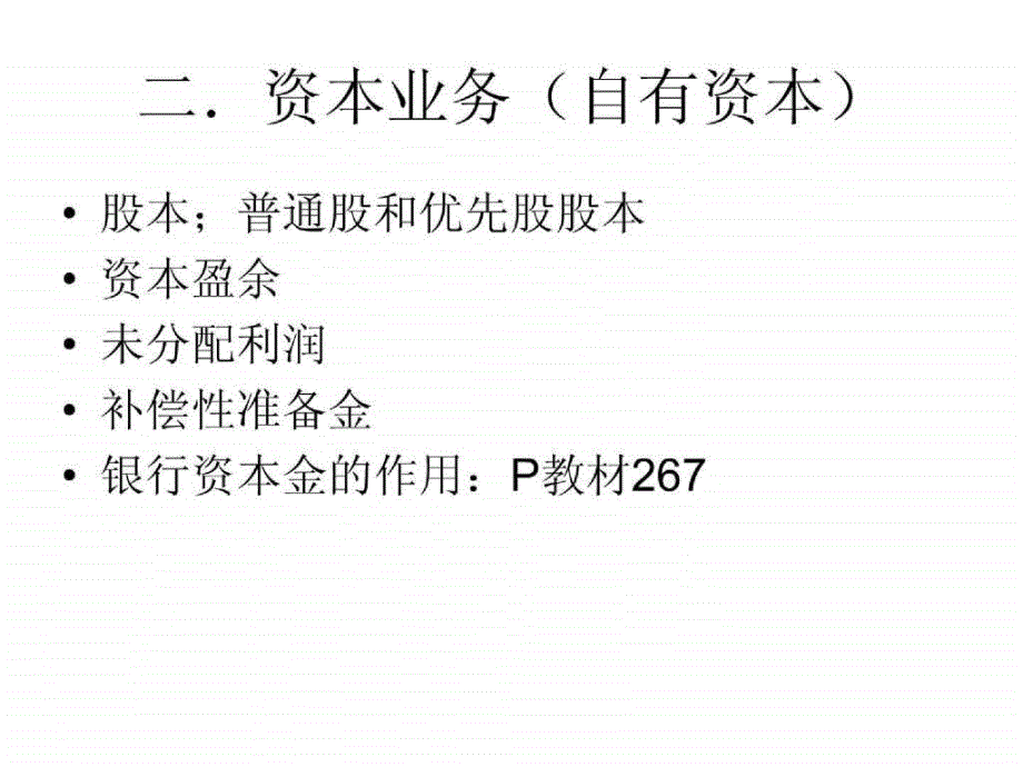 （米什金《货币金融学》华南师范大学教学课件）商业银行业务与货币创造_第3页