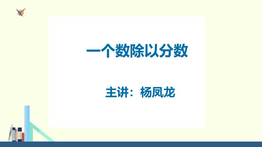 苏教版六年级数学上册 一个数除以分数_第1页