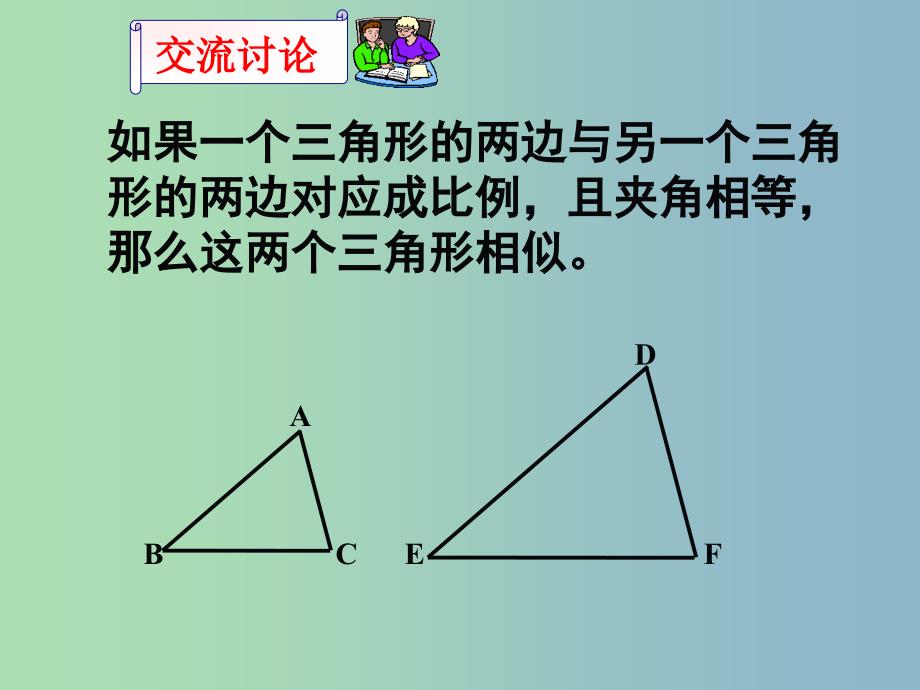 九年级数学下册 6.4 探索三角形相似的条件课件2 （新版）苏科版_第4页