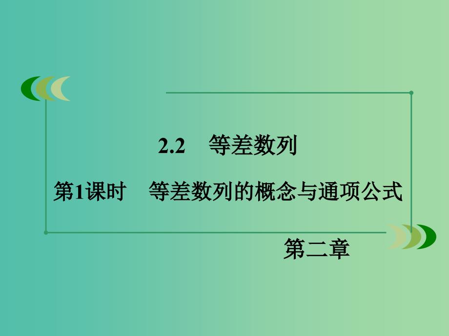 高中数学 2.2第1课时 等差数列的概念与通项公式课件 新人教a版必修5_第3页