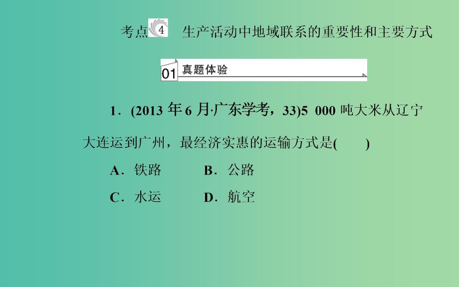 高中地理专题六生产活动与地域联系考点4生产活动中地域联系的重要性和主要方式课件_第2页