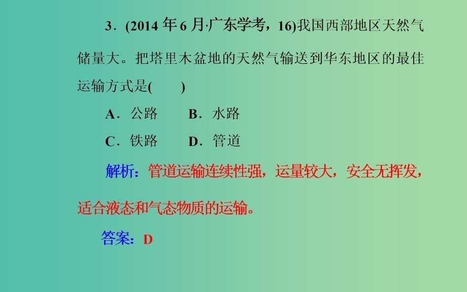 高中地理专题六生产活动与地域联系考点4生产活动中地域联系的重要性和主要方式课件_第5页