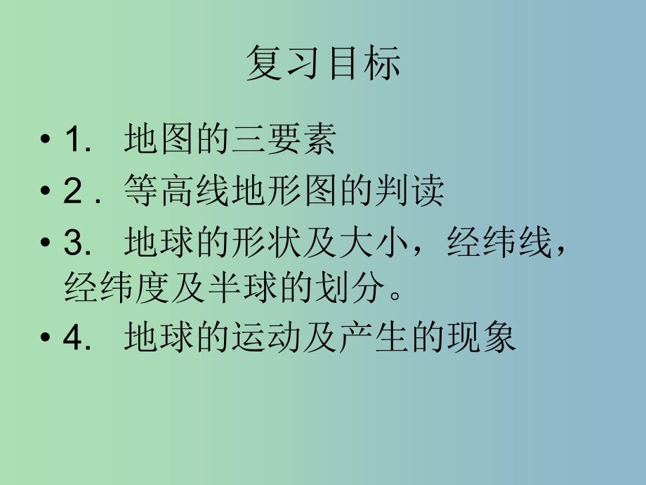 七年级地理上册 第二章 地球的面貌复习课件 湘教版_第2页