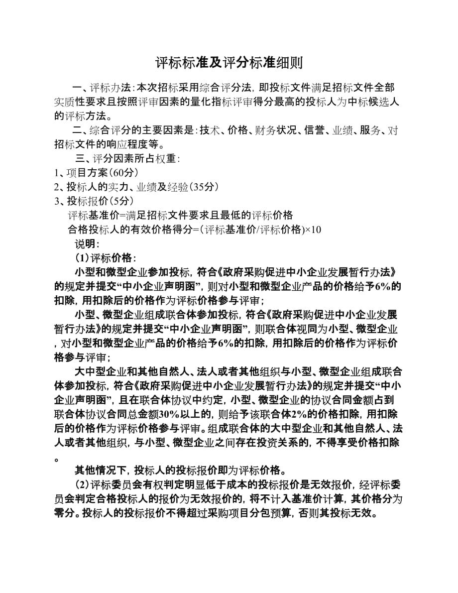 评标标准及评分标准细则资料_第1页