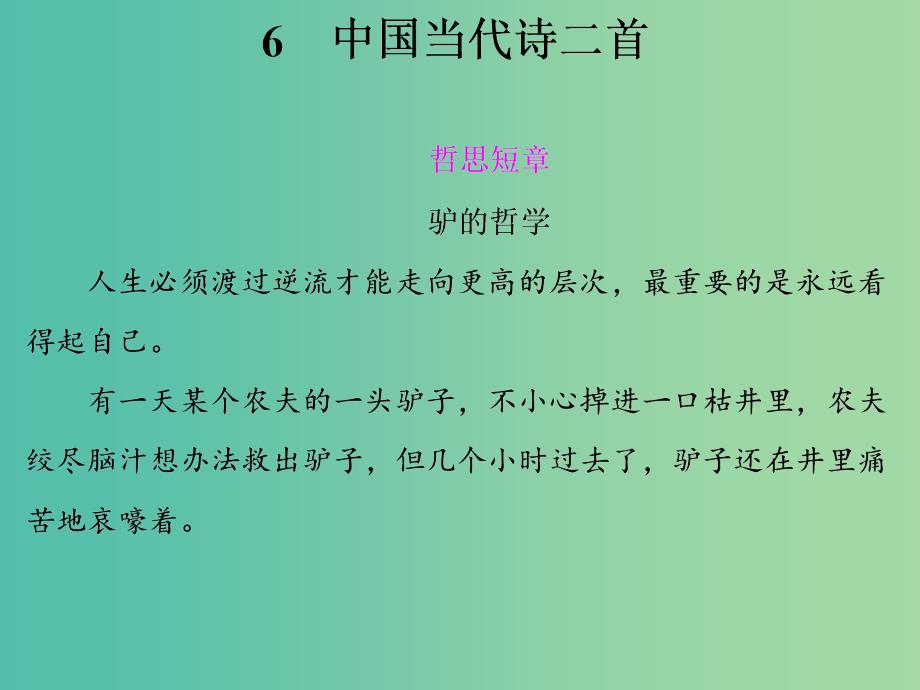 高中语文 第二单元 中国当代诗二首课件 语文版必修1_第1页