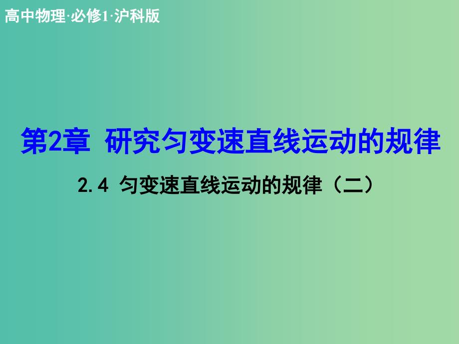 高中物理 2.3 匀变速直线运动的规律（二）课件 沪科版必修1_第1页