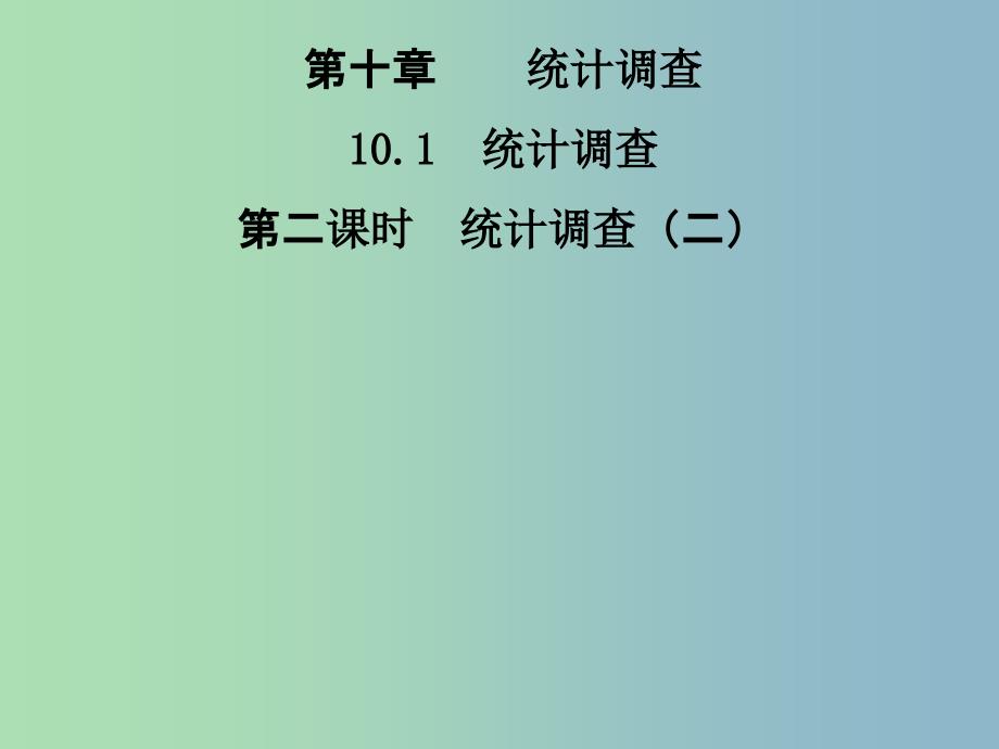 七年级数学下册 10.1 统计调查课件2 （新版）新人教版_第1页