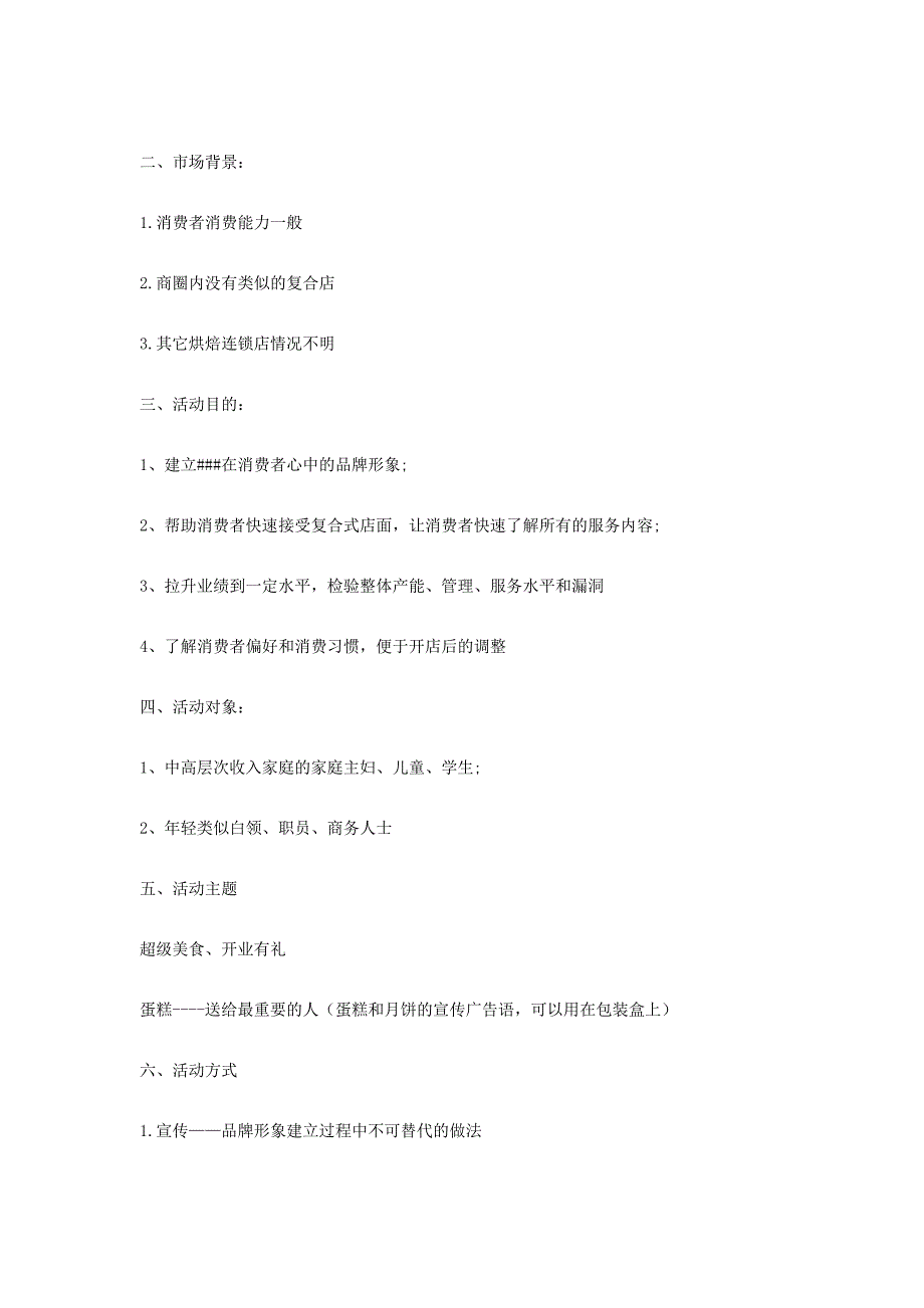 新店开业活动方案23193资料_第4页