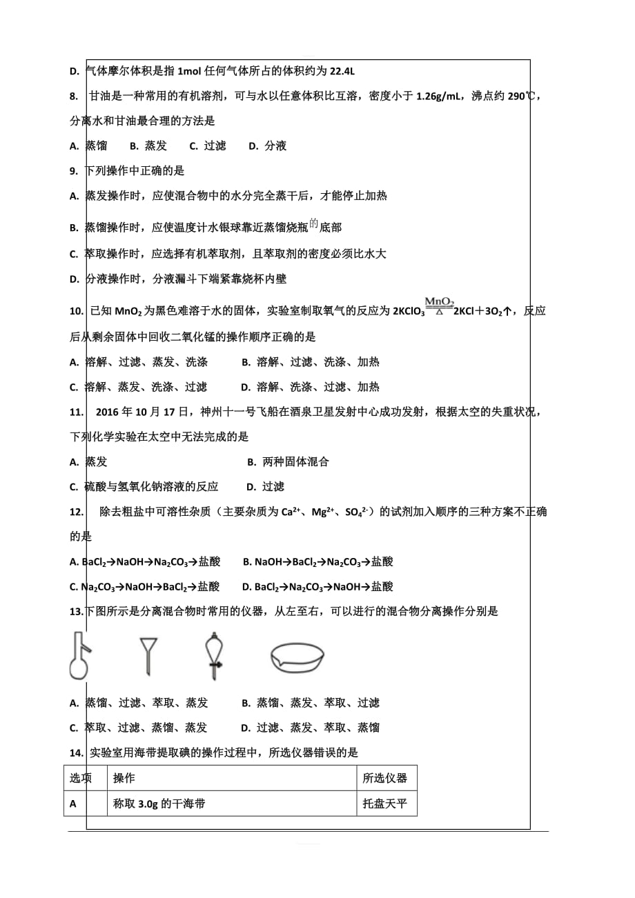 河北省2019-2020学年高一上学期第一次月考化学试题（实验部） 含答案_第2页
