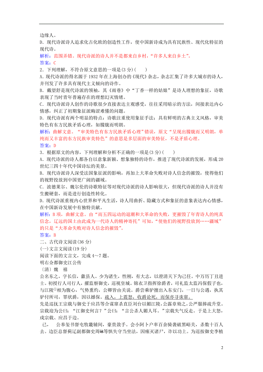 2016-2017学年高中语文 模块检测卷一 新人教版必修1_第2页