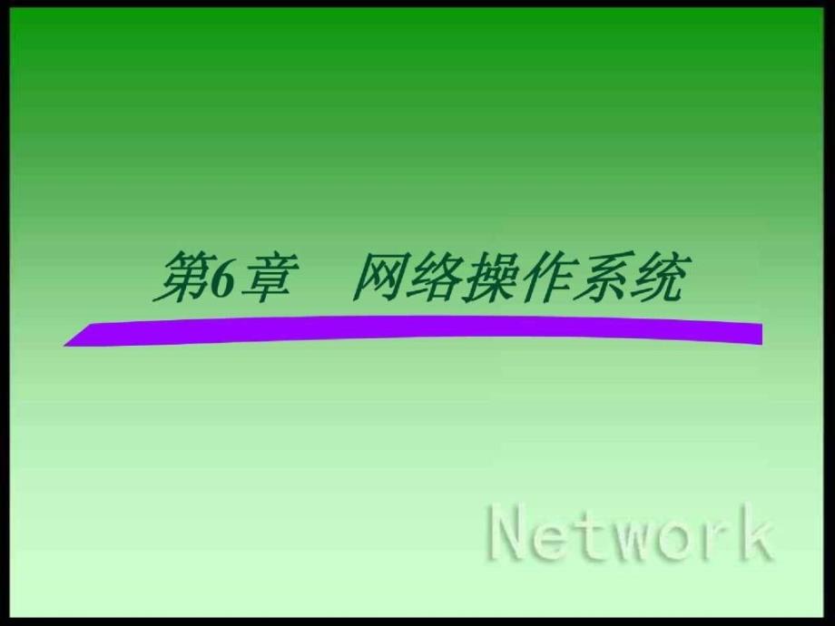 计算机网络技术基础教程与实训6网络操作系统_第1页