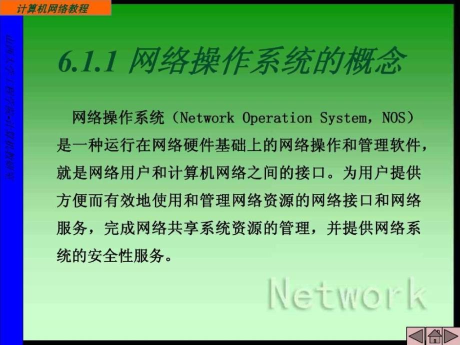 计算机网络技术基础教程与实训6网络操作系统_第2页