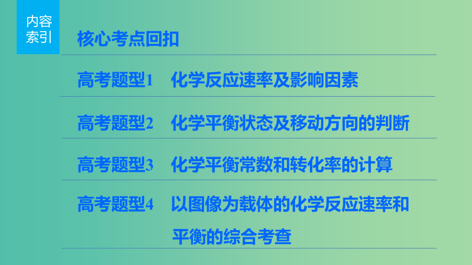 高考化学 考前三月冲刺 第一部分 专题3 8化学反应速率 化学平衡课件_第3页