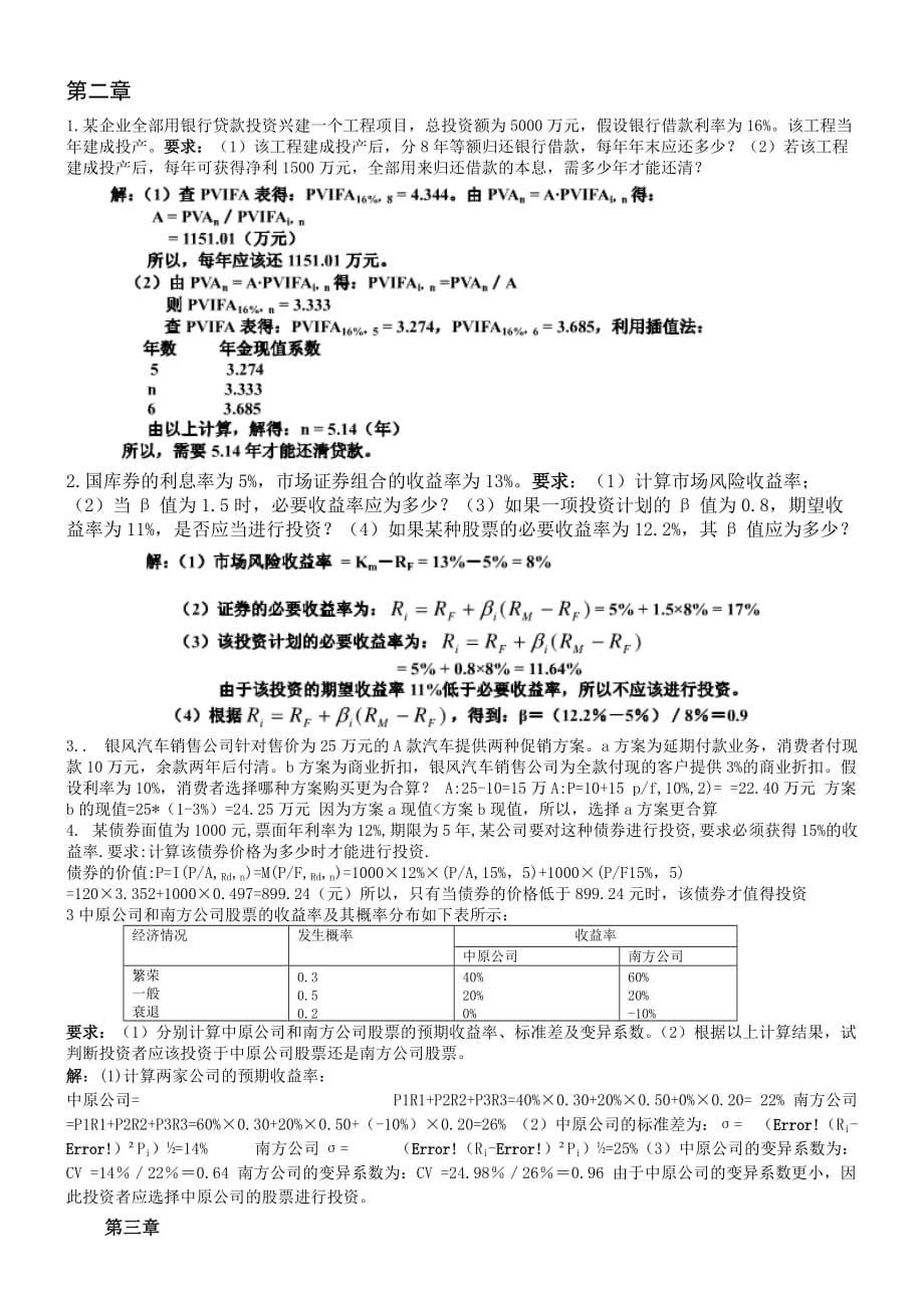 财务管理学第二三章课后重点题答案资料_第1页