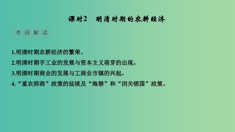 高考历史大一轮复习阶段五中华文明的辉煌与危机-明清1840年前课时2明清时期的农耕经济课件岳麓版_第1页