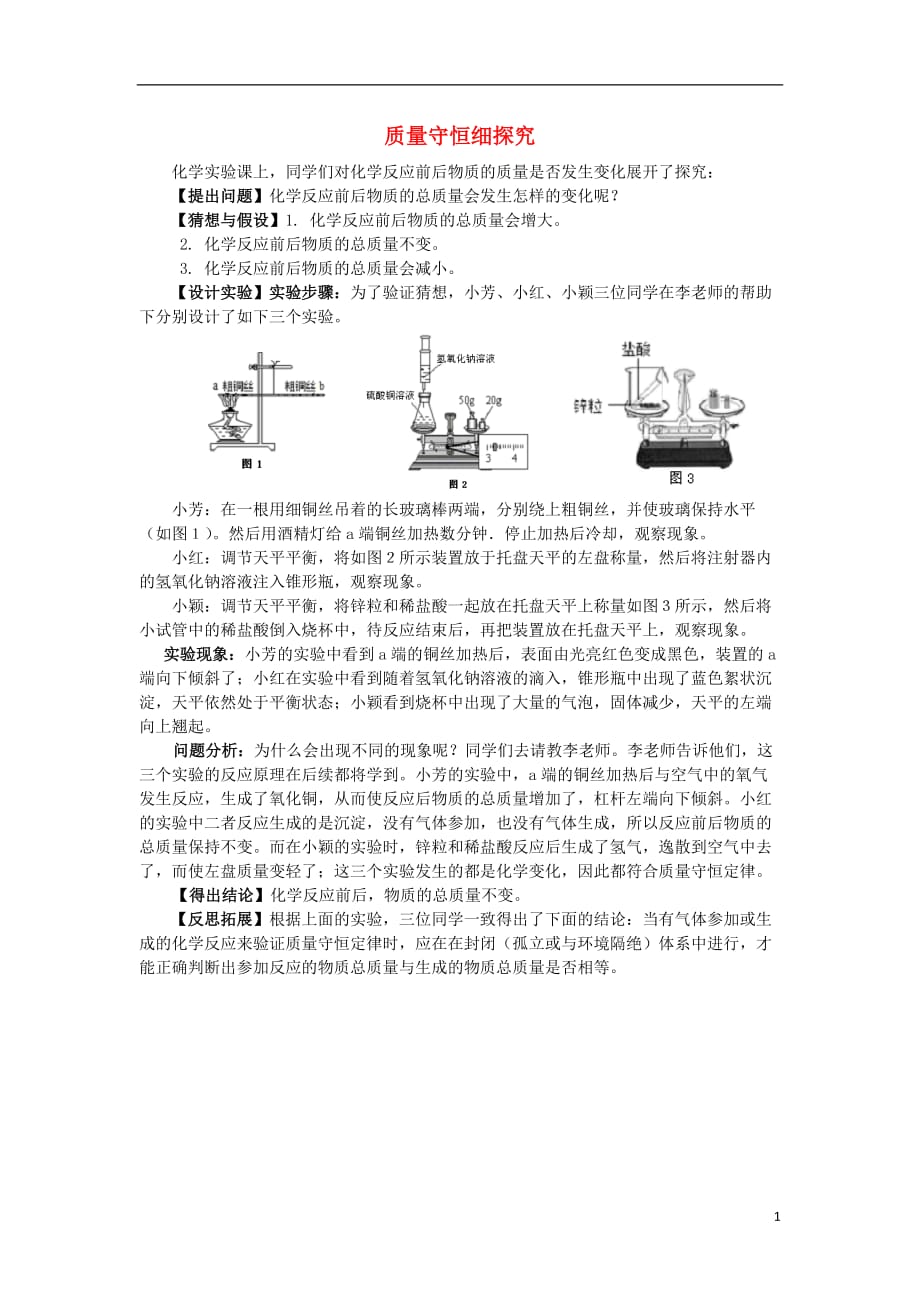 2016-2017学年九年级化学全册 第5单元 定量研究化学反应 质量守恒细探究释疑解析素材 （新版）鲁教版_第1页