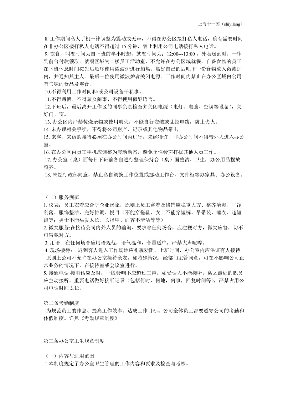 上海十一郎包装装潢印刷公司办公室管理纪律_第2页
