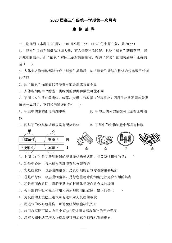 天津市2020届高三上学期第一次月考生物试题 含答案