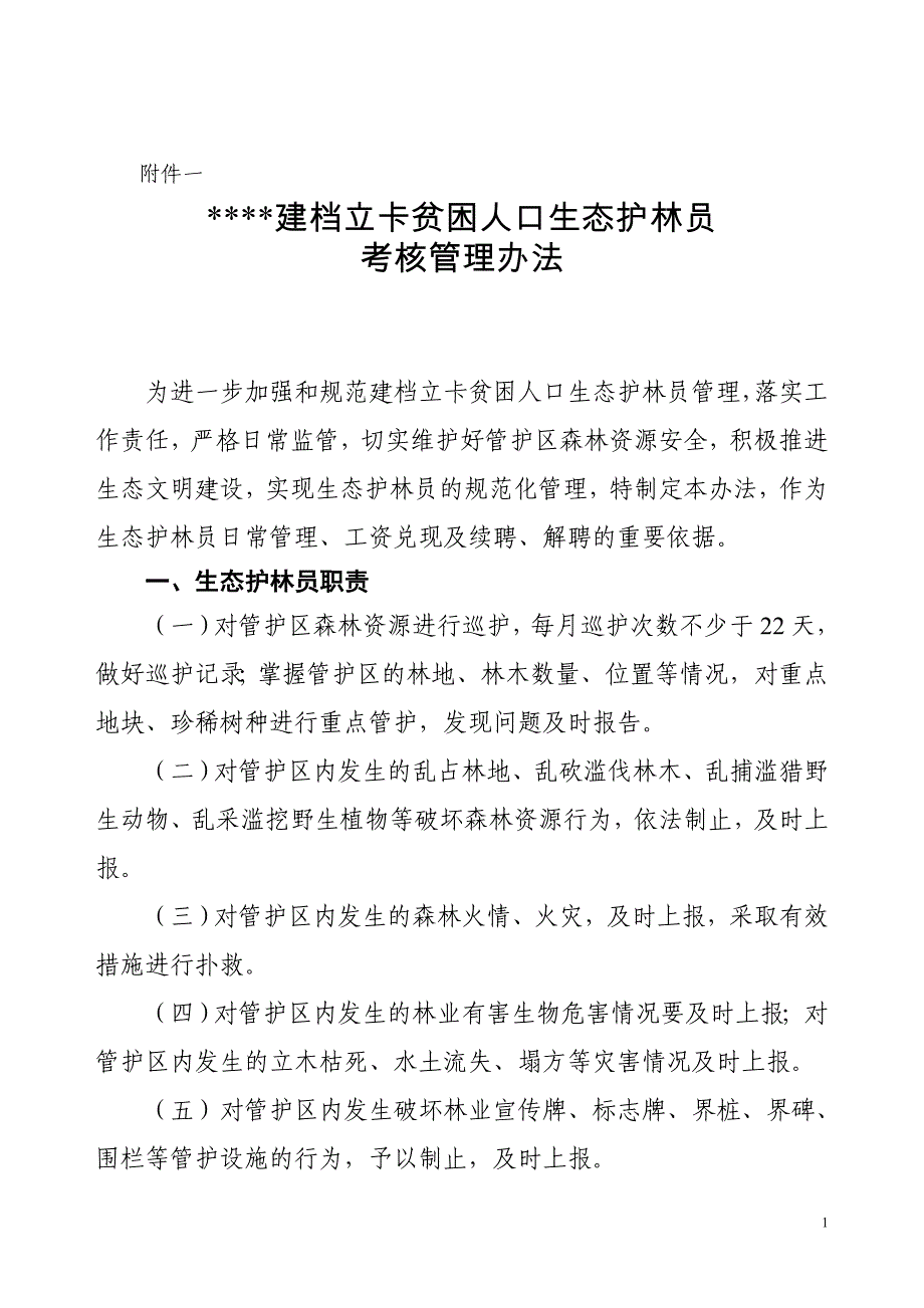 生态护林员考核管理办法(附件一)资料_第1页