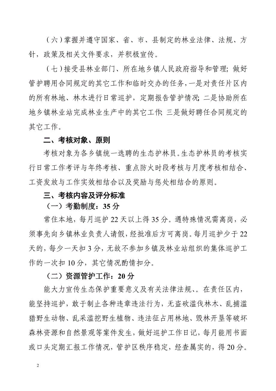 生态护林员考核管理办法(附件一)资料_第2页