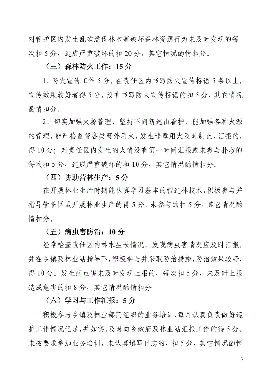 生态护林员考核管理办法(附件一)资料_第3页