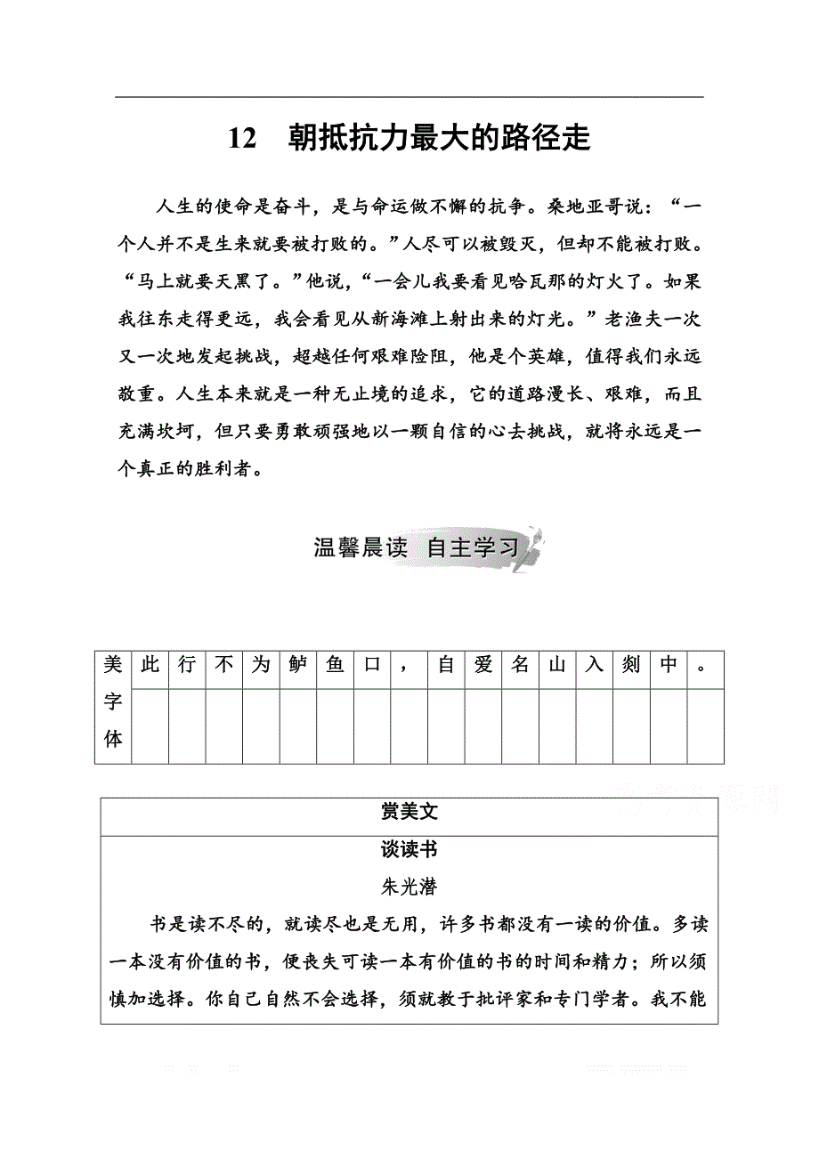 2019秋语文选修4中国现代散文选读（粤教版）演练：第四单元12朝抵抗力最大的路径走_第1页