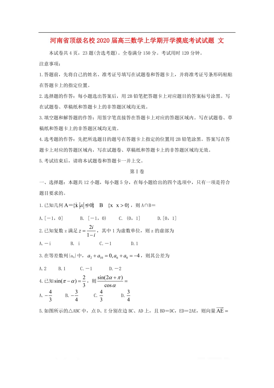 河南圣级名校2020届高三数学上学期开学摸底考试试题文2_第1页