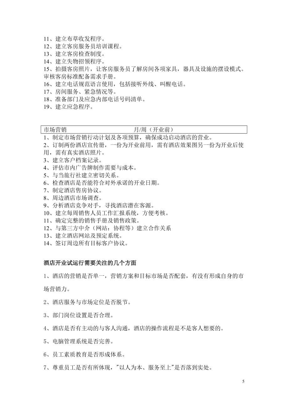 酒店开业前期筹备工作和开业后的管理资料_第5页