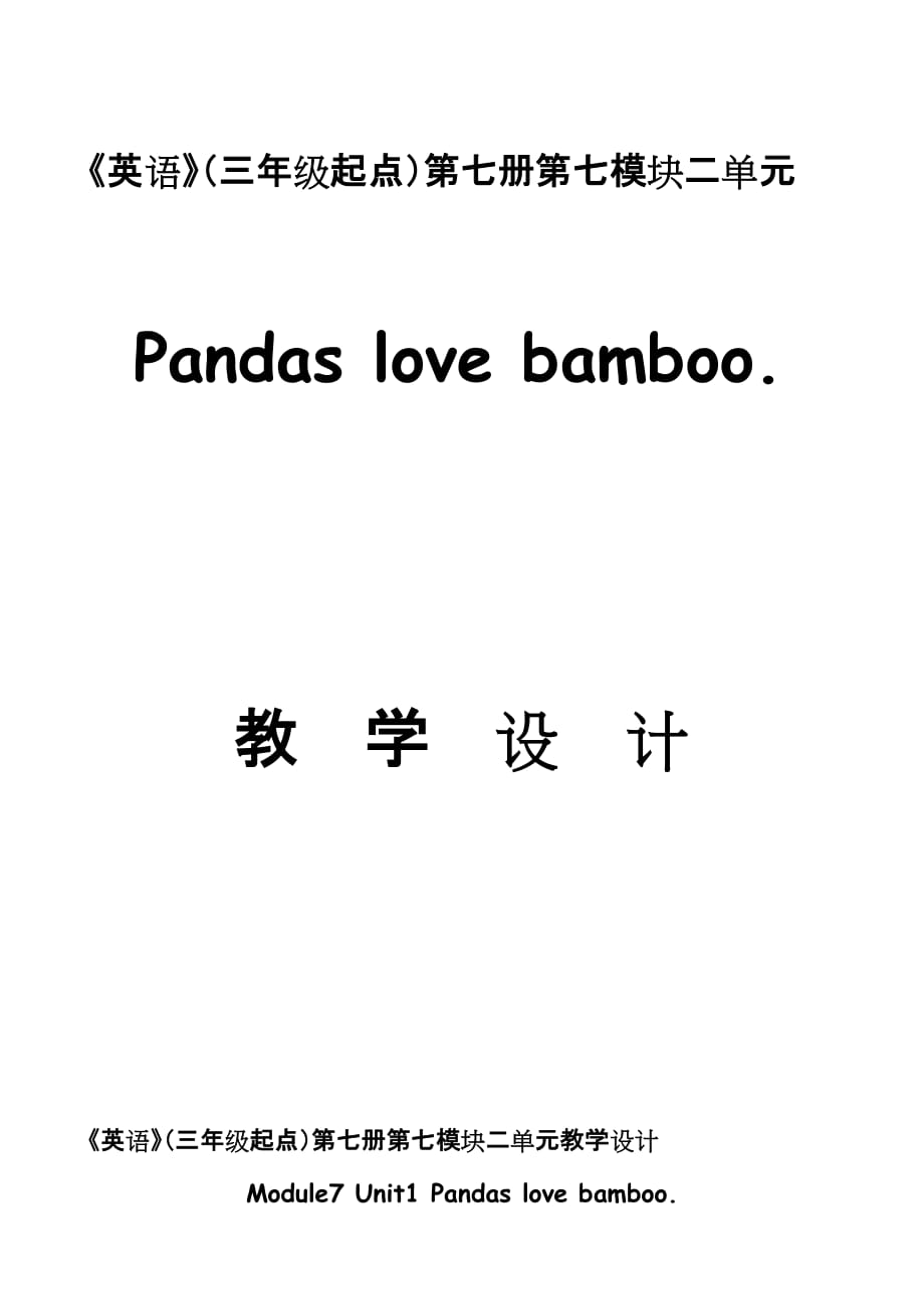 三起第七册module 7pandas love bamboo. 教学设计 完整版_第1页