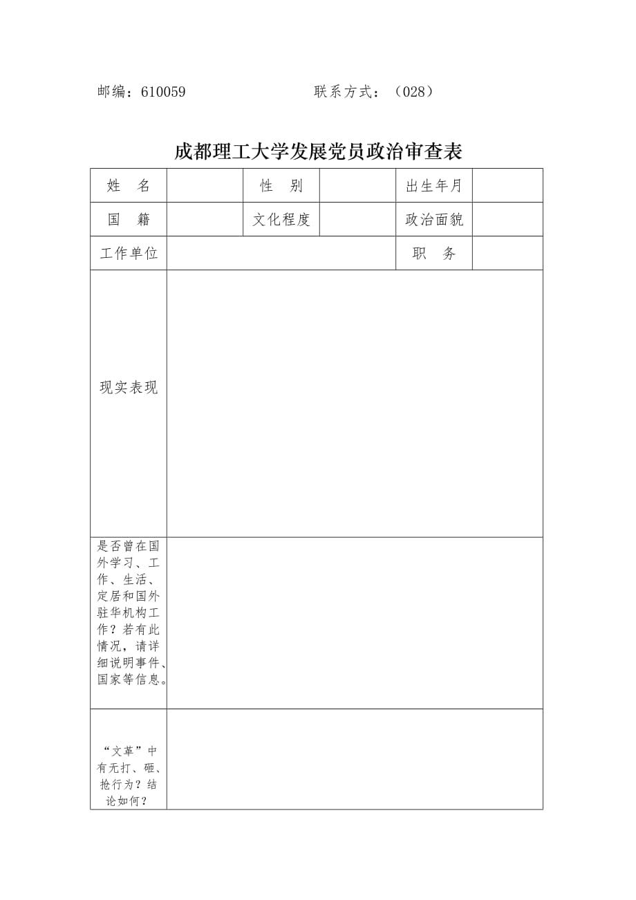 成都理工大学入党政审函及政治审查表(2016版)双面资料_第2页