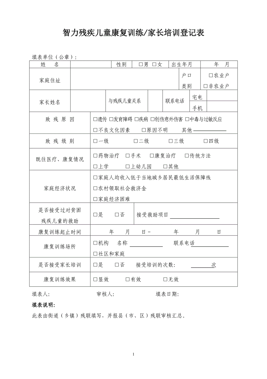 智力残疾儿童康复训练档案资料_第1页