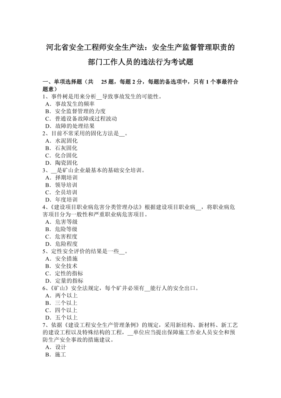 河北省安全工程师安全生产法：安全生产监督管理职责的部门工作人员的违法行为考试题_第1页