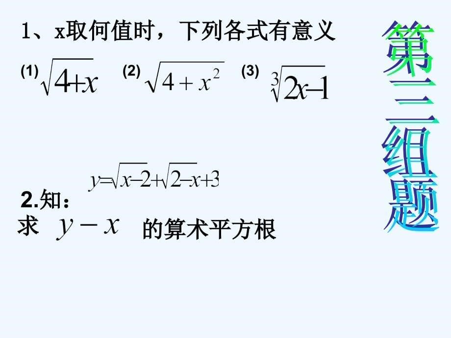 （教育精品）平方根立方根复习_第5页