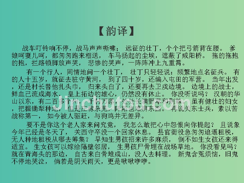 高中语文 专题4 兵车行课件2 苏教版选修《唐诗宋词选读》_第3页