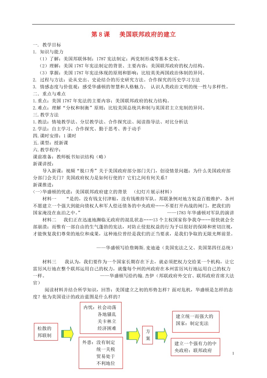 2015年高中历史 3.8美国联邦政府的成立教学设计 新人教版必修1_第1页