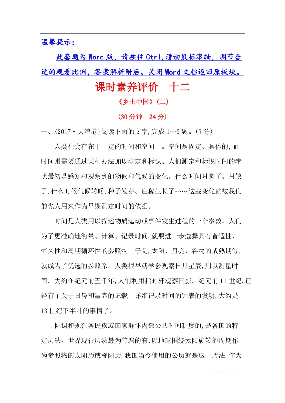 2020版语文部编版新教材新素养导学必修上册课时素养评价： 十二《乡土中国》（二）_第1页