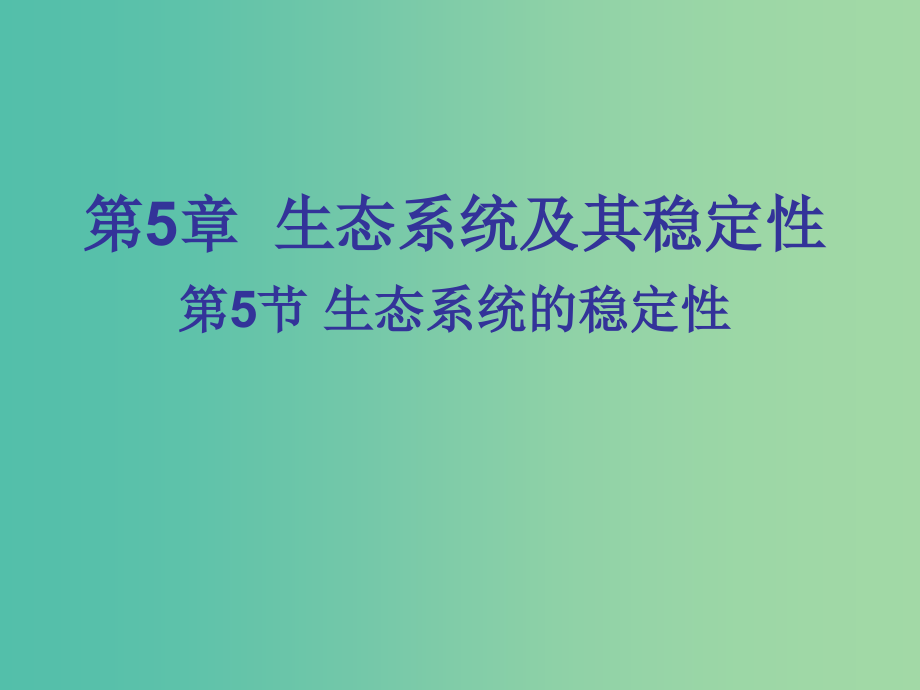 高中生物 5.5 生态系统的稳定性课件 新人教版必修3_第1页